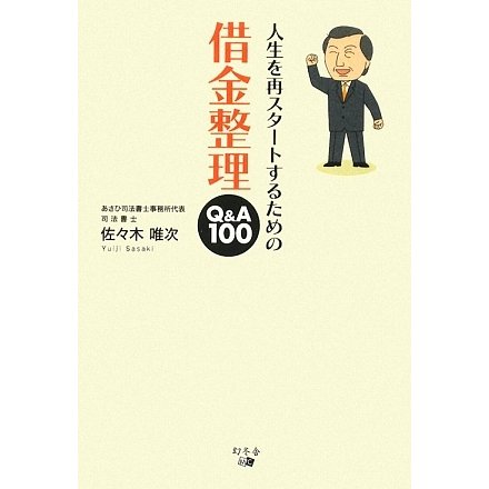 人生を再スタートするための借金整理Q&A100 [単行本]