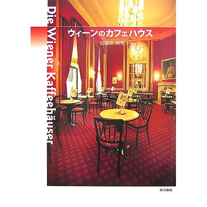 ウィーンのカフェハウス [単行本]