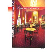ウィーンのカフェハウス [単行本]