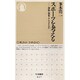 スポーツを考える―身体・資本・ナショナリズム(ちくま新書) [新書]