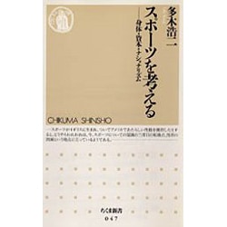 スポーツを考える―身体・資本・ナショナリズム(ちくま新書) [新書]
