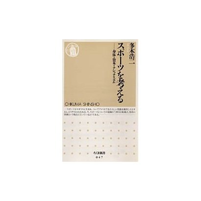 スポーツを考える―身体・資本・ナショナリズム(ちくま新書) [新書]