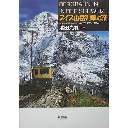 スイス山岳列車の旅 [単行本]