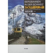 スイス山岳列車の旅 [単行本]