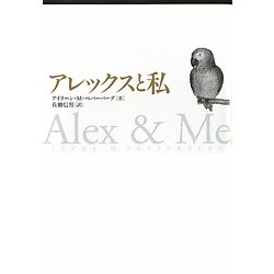アレックスと私 [単行本]