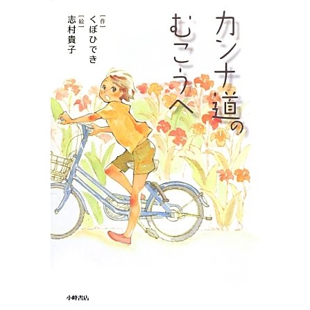 カンナ道のむこうへ(Green Books) [全集叢書]
