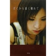 ぼくから遠く離れて [単行本]