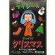 デイジーのびっくり!クリスマス(いたずらデイジーの楽しいおはなし) [全集叢書]