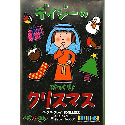 デイジーのびっくり!クリスマス(いたずらデイジーの楽しいおはなし) [全集叢書]