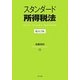 スタンダード所得税法 補正2版 [単行本]