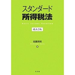 スタンダード所得税法 補正2版 [単行本]