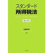 スタンダード所得税法 補正2版 [単行本]