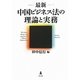 最新中国ビジネス法の理論と実務 [単行本]