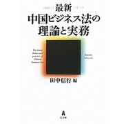 最新中国ビジネス法の理論と実務 [単行本]