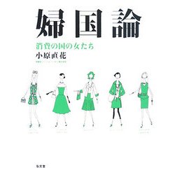 婦国論―消費の国の女たち [単行本]