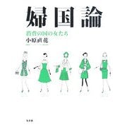 婦国論―消費の国の女たち [単行本]