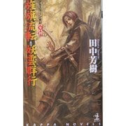 旌旗流転・妖雲群行―アルスラーン戦記〈9・10〉(カッパ・ノベルス) [新書]