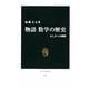 物語 数学の歴史―正しさへの挑戦(中公新書) [新書]
