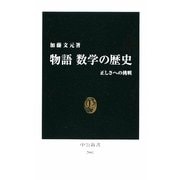 物語 数学の歴史―正しさへの挑戦(中公新書) [新書]
