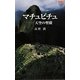 カラー版 マチュピチュ―天空の聖殿(中公新書) [新書]