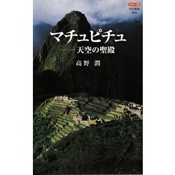 カラー版 マチュピチュ―天空の聖殿(中公新書) [新書]