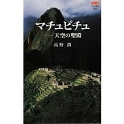 カラー版 マチュピチュ―天空の聖殿(中公新書) [新書]