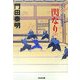 一閃なり―ぜえろく武士道覚書〈上〉(光文社文庫) [文庫]