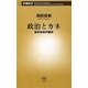 政治とカネ―海部俊樹回顧録(新潮新書) [新書]