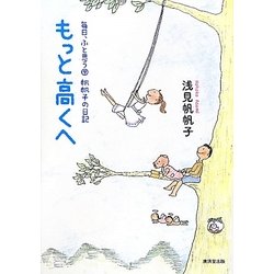 もっと高くへ―毎日、ふと思う〈9〉帆帆子の日記 [単行本]