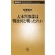 大本営参謀は戦後何と戦ったのか(新潮新書) [新書]
