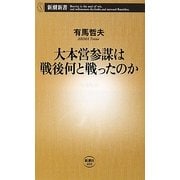 大本営参謀は戦後何と戦ったのか(新潮新書) [新書]