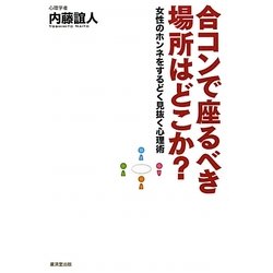 合コンで座るべき場所はどこか?―女性のホンネをするどく見抜く心理術 [単行本]