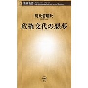 政権交代の悪夢(新潮新書) [新書]