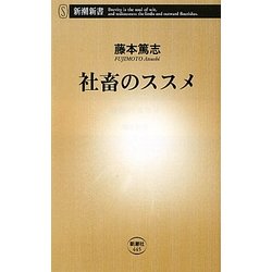 社畜のススメ(新潮新書) [新書]
