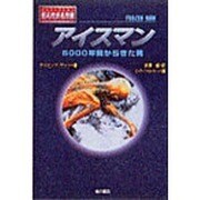アイスマン―5000年前からきた男(ノンフィクション 知られざる世界) [全集叢書]