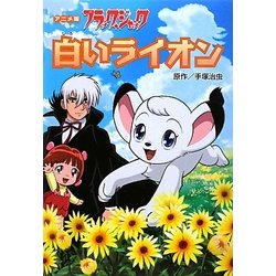 アニメ版ブラック・ジャック 白いライオン [単行本]