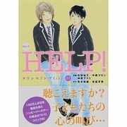 コミックHELP!カウンセリングfile 2 [コミック]