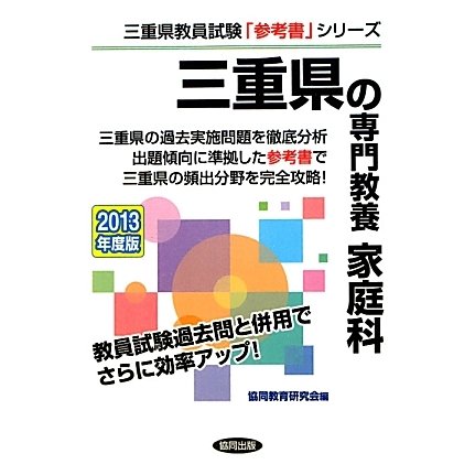 三重県の専門教養 家庭科〈2013年度版〉(三重県教員試験「参考書」シリーズ〈10〉) [全集叢書]