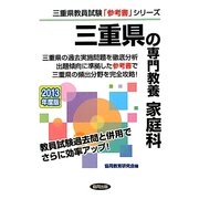 三重県の専門教養 家庭科〈2013年度版〉(三重県教員試験「参考書」シリーズ〈10〉) [全集叢書]