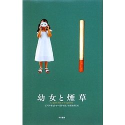幼女と煙草 [単行本]