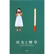 幼女と煙草 [単行本]