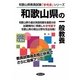 和歌山県の一般教養〈2013年度版〉(和歌山県教員試験「参考書」シリーズ〈2〉) [全集叢書]