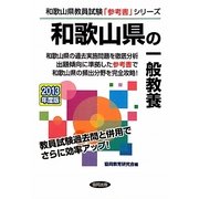 和歌山県の一般教養〈2013年度版〉(和歌山県教員試験「参考書」シリーズ〈2〉) [全集叢書]