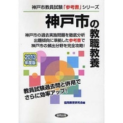 神戸市の教職教養〈2013年度版〉(神戸市教員試験「参考書」シリーズ〈1〉) [全集叢書]