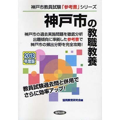 神戸市の教職教養〈2013年度版〉(神戸市教員試験「参考書」シリーズ〈1〉) [全集叢書]