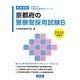 京都府の警察官採用試験B〈2013年度版〉(京都府の公務員試験対策シリーズ) [単行本]