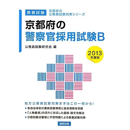 京都府の警察官採用試験B〈2013年度版〉(京都府の公務員試験対策シリーズ) [単行本]