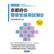 京都府の警察官採用試験B〈2013年度版〉(京都府の公務員試験対策シリーズ) [単行本]
