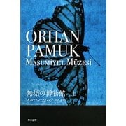 無垢の博物館〈上〉 [単行本]