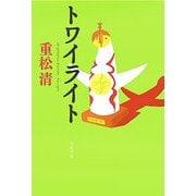 トワイライト(文春文庫) [文庫]